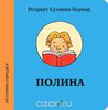 Полина (Ротраут Сюзанна Бернер)