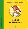 Петер и Кнопка (Ротраут Сюзанна Бернер)