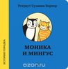 Моника и Мингус (Ротраут Сюзанна Бернер)