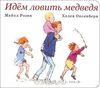 Идем ловить медведя (М. Розен)