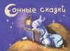 Сонные сказки (М. Кутовая)
