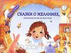 Сказки о желаниях, хороших и уж-ж-жасных (М. Кутовая)