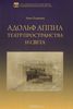 Адольф Аппиа. Театр пространства и света