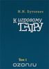 М.Буткевич. К игровому театру. В 2 томах