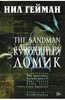 Нил Гейман - The Sandman. Песочный человек. Книга 2. Кукольный домик