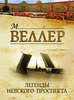 Легенды Невского проспекта : сборник рассказов, Веллер М. И