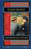 Американская трагедия, Драйзер. Шедевры мировой классики