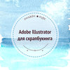 Онлайн курс “Adobe Illustrator для скрапбукинга”