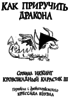 Книги "Как приручить дракона" от 6 до 12 на русском