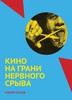 Андрей Плахов - Кино на грани нервного срыва