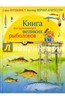 Нурдквист, Вернер-Карлссон: Книга для начинающих великих рыболовов