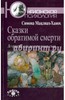Симона Мацлиах-Ханох: Сказки обратимой смерти. Депрессия как целительная сила