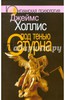 Джеймс Холлис: Под тенью Сатурна: Мужские психологические травмы и их исцеление