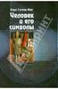 Юнг, Франц, Хендерсон: Человек и его символы