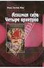 Карл Юнг: Алхимия снов. Четыре архетипа