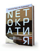 Книга "Netократия"