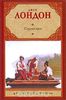 Книга "Сердца трех" Д.Лондон