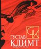 Густав Климт (подарочное издание)