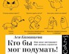 Книга «Кто бы мог подумать! Как мозг заставляет нас делать глупости»