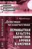 Детство человечества. Первобытная культура аборигенов Африки и Америки