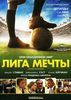 DVD-диск "Лига мечты"