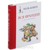 Книга "Вся Франция. 365 рецептов из всех провинций"