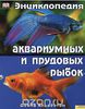Девид Альдертон: Энциклопедия аквариумных и прудовых рыбок