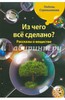 Любовь Стрельникова: Из чего все сделано? Рассказы о веществе