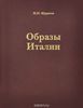 Образы Италии. Павел Муратов. Все тома