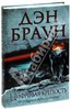 Книга Дэн Браун: Цифровая крепость