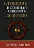 Книга "Служение - истинная сущность лидерства"  Джеймс Хантер