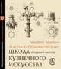 Марков Владимир "Школа кузнечного искусства"