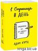 1 страница в день Творческий блокнот