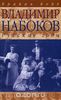 Брайан Бойд "Владимир Набоков. Русские годы"