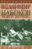 Брайан Бойд "Владимир Набоков. Американские годы "