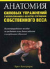 Анатомия силовых упражнений с использованием в качестве отягощения собственного веса, Брет Контрерас