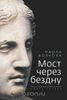 Паола Волкова. Мост через бездну. Книга 1 и 2