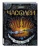 Часодеи 4, 5 , 6 книги