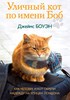 Книга: "Уличный кот по имени боб"
