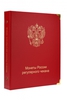 Альбом для монет России с 1992 года