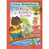 Прокофьева Софья "Большая книга сказок"