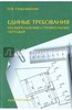 Олег Георгиевский: Единые требования по выполнению строительных чертежей.