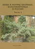 Д.Л. Матюхин, О.С. Манина, Н.С. Королева. Виды и формы хвойных, культивируемые в России. Часть 1