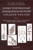 И.А. Губанов, К.В. Киселева, В.С. Новиков, В.Н. Тихомиров. Иллюстрированный определитель растений Средней России. Том 1