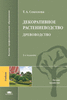 Соколова Т.А. Декоративное растениеводство. Древоводство