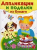 Аппликации и поделки из бумаги. Для детей 2-3 лет. Вып. 2