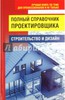 Николай Белов: Полный справочник проектировщика