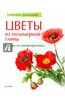 Татьяна Данилова: Цветы из полимерной глины. Основы керамофлористики  Подробнее: http://www.labirint.ru/books/471042/