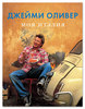 книги рецептов Jamie Oliver