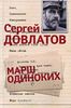 С. Довлатов "Марш одиноких"
